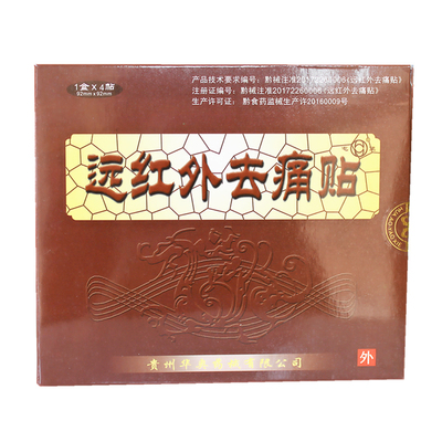 屯堡远红外去痛贴买3送1医院同款