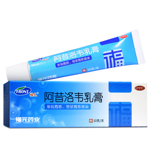 3盒9.9元】福元 阿昔洛韦乳膏10g单纯疱疹 带状疱疹感染 原新和成