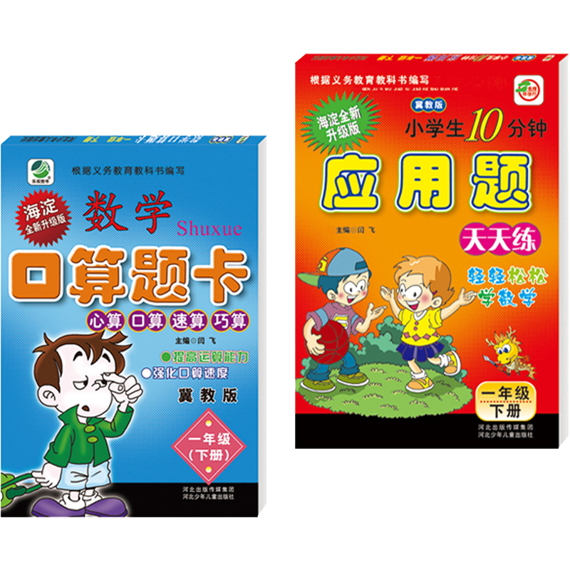 两本装冀教版一年级下册数学口算题卡应用题卡小学冀教版1年级下册数学配套教辅一年级下册口卡与应用题卡口算速算心算天天练习册