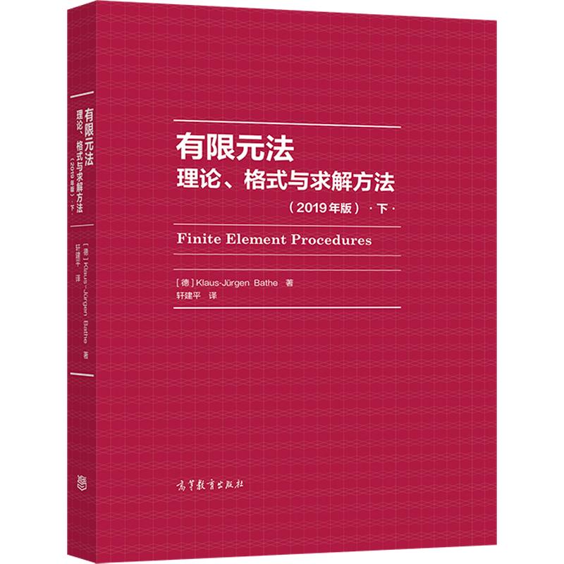 有限元法：理论、格式与求解方法（下）（2019年版）[德] Klaus-Jürgen Bat高等教育出版社