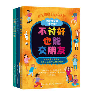 守护内心的小宇宙不讨好也能交朋友全套三册正版书籍当孩子开始思考独立思考启蒙儿童心理学写给孩子的心理治愈绘本畅销书排行榜