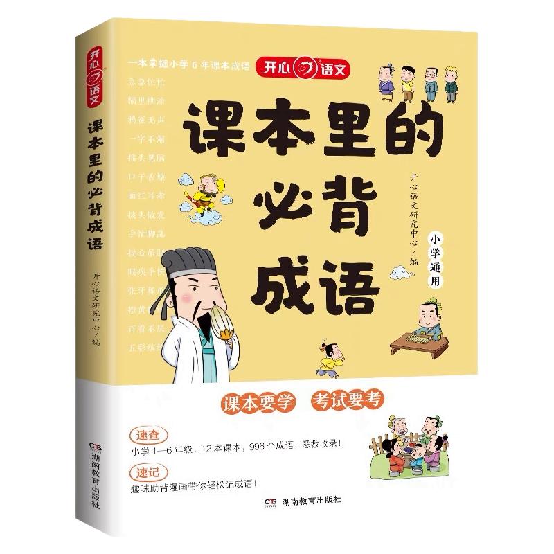 课本里的必背成语小学1-6年级语文四字词语积累大全带解释素材书