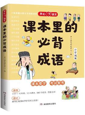 课本里的必背成语小学1-6年级语文四字词语积累大全带解释素材书
