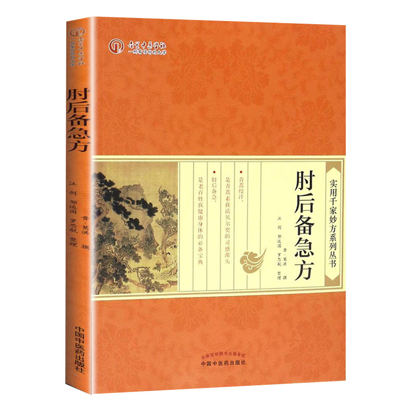 葛洪书籍实用千家妙方