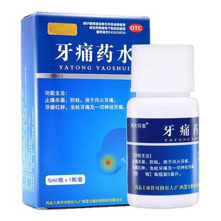 牙痛药水5ml治疗神经牙疼药止痛杀菌蛀虫牙龈止疼牙髓炎的药正品