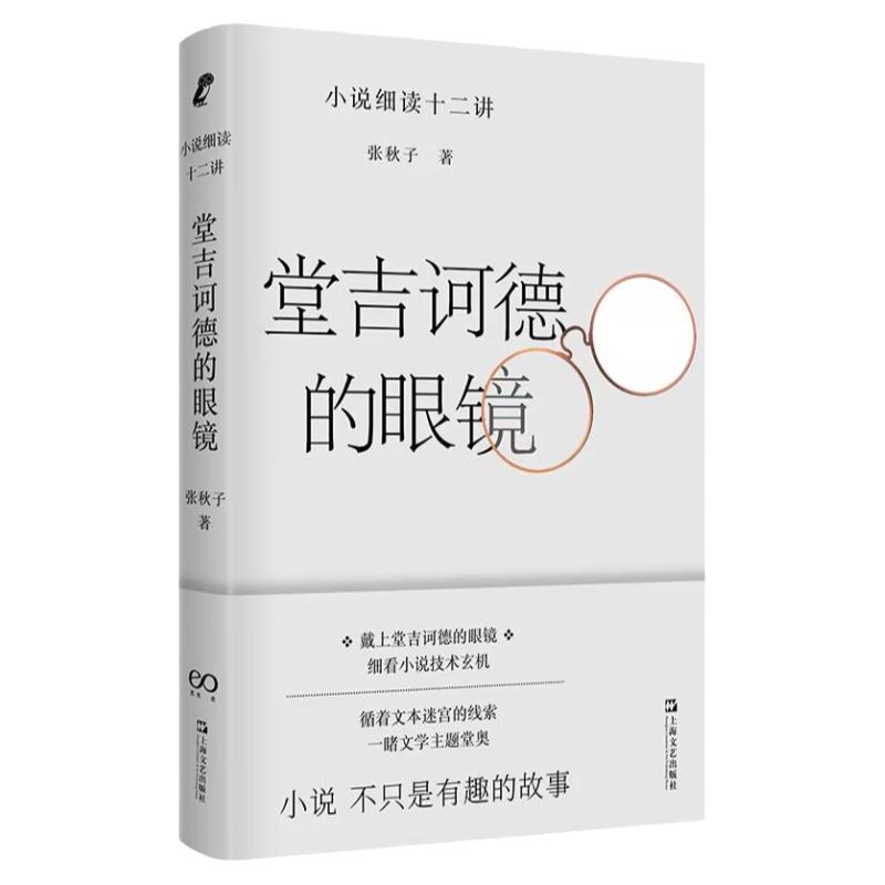 堂吉诃德的眼镜小说细读十二讲文学入门指南张秋子著作上海文艺出版社中国现当代文学