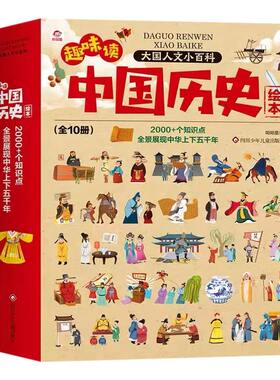 幼儿趣味中国历史绘本10册