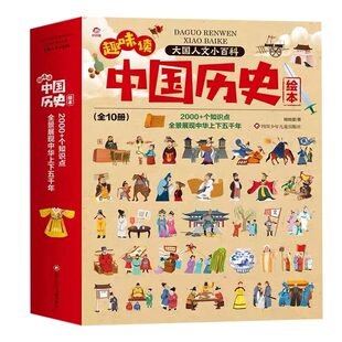呦呦童 正版儿童趣味读中国历史绘本10册小学生漫画版 6-7-8-9-12岁儿童版我们的历史 幼儿大国通史启蒙绘本 一二年级课外书籍读物