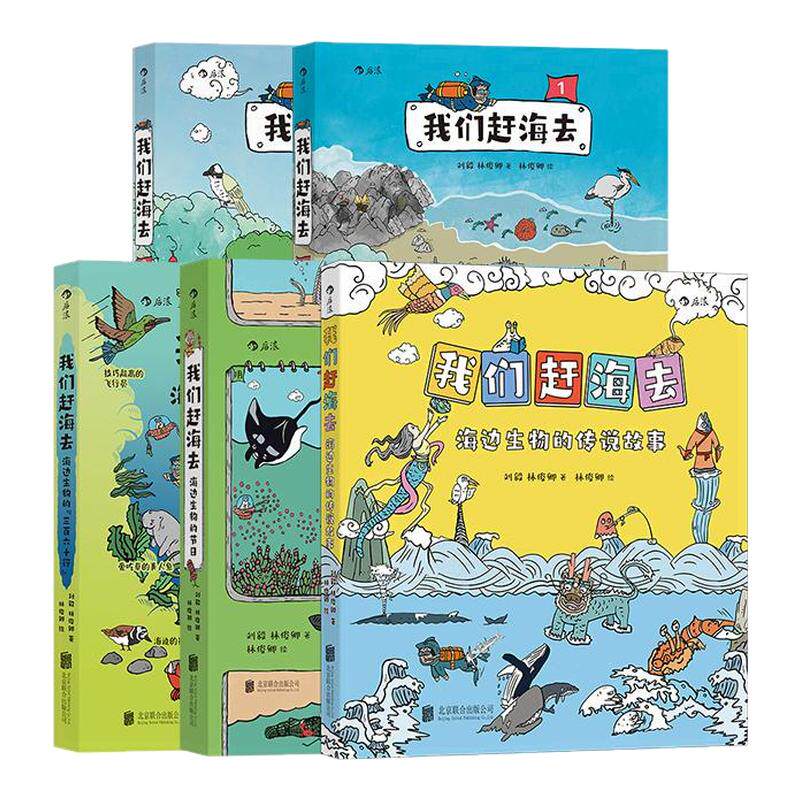 我们赶海去5册套装后浪