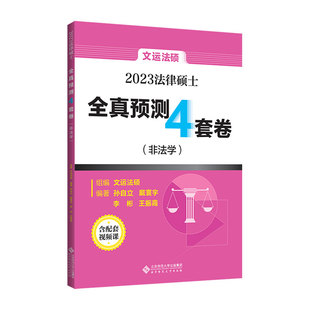 现货】2026文运法硕全真预测四套卷 26法律硕士联考4套卷预测模拟冲刺卷 非法学用 搭配法硕考试分析非法学历年真题章节分类