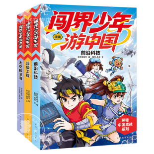 闯界少年游中国全3册超级工程 前沿科技 太空和深海3-6-9岁儿童小学生三四五六年级少儿百科全书科学类书籍科技启蒙绘本课外阅读书