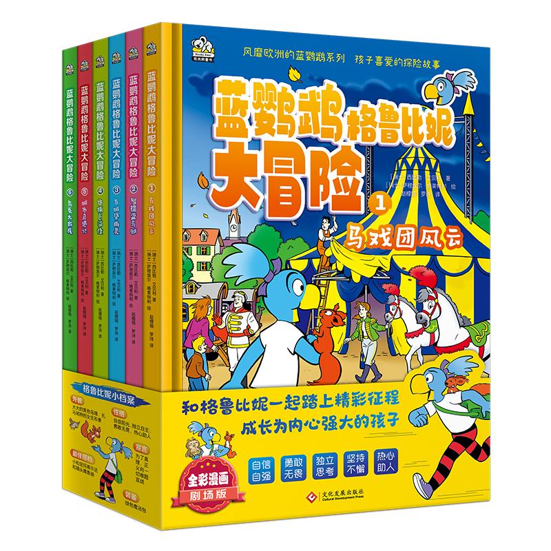 蓝鹦鹉格鲁比妮大冒险（全6册）欧洲家喻户晓的童书品牌，孩子喜爱的蓝鹦鹉系列。和格鲁比妮一起踏上精彩征程，成长为内心强大的