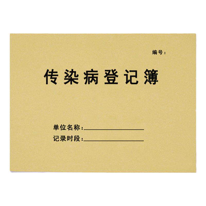 传染病登记簿传染病医疗机构病例