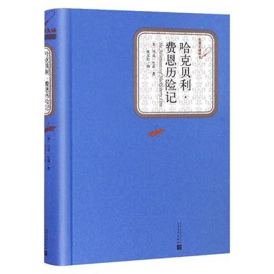 哈克贝利费恩历险记 精装完整版 原版原著人民文学出版社初中高中学生书籍世界名著畅销小说正版包邮哈克贝利费恩历险记