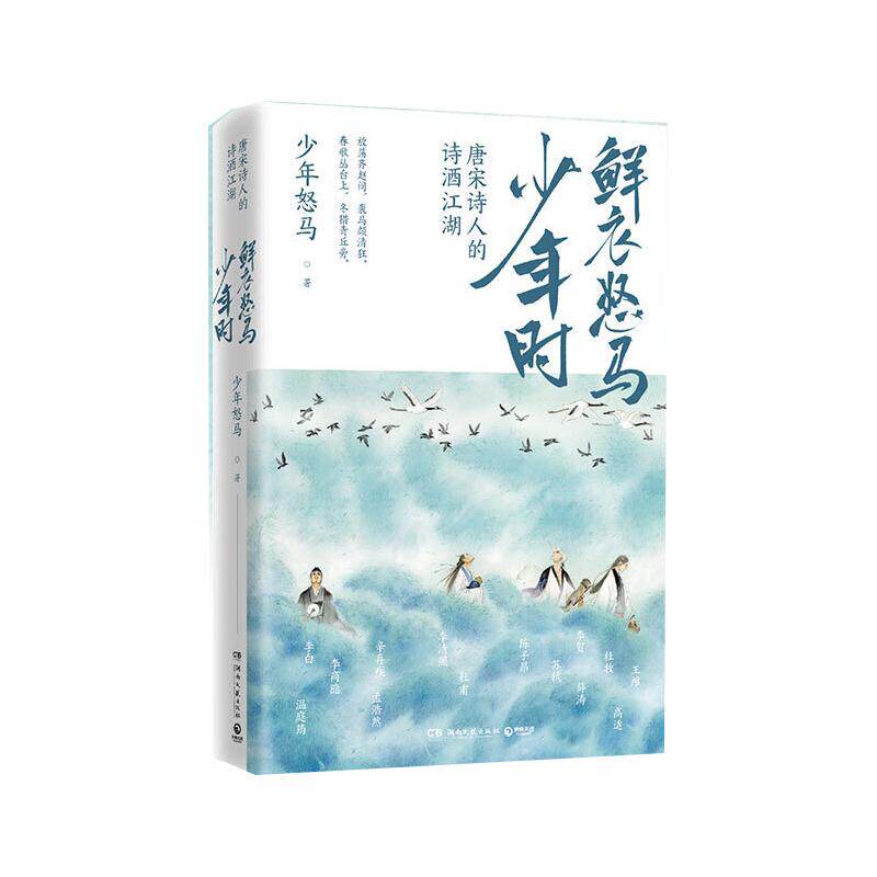 【当当网 赠海报】鲜衣怒马少年时 唐宋诗人的诗酒江湖诗词公号大V少年怒马著 解读三十位诗词大神 展现文学江湖散文随笔