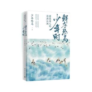 【当当网 赠海报】鲜衣怒马少年时 唐宋诗人的诗酒江湖诗词公号大V少年怒马著 解读三十位诗词大神 展现文学江湖散文随笔