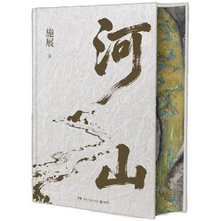 【西西弗专享刷边版】河山施展 《枢纽》作者 一本从地理的角度讲述中国历史演进的书 地理中国历史文学 正版书籍 西西弗书店