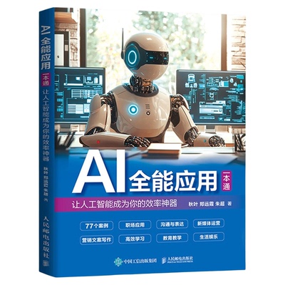 ai写作书籍AIGC应用chatgpt4人工智能软件教程办公室公文沟通表达新媒体运用高效学习大语言模型书分析神器电子版练习一本通教学