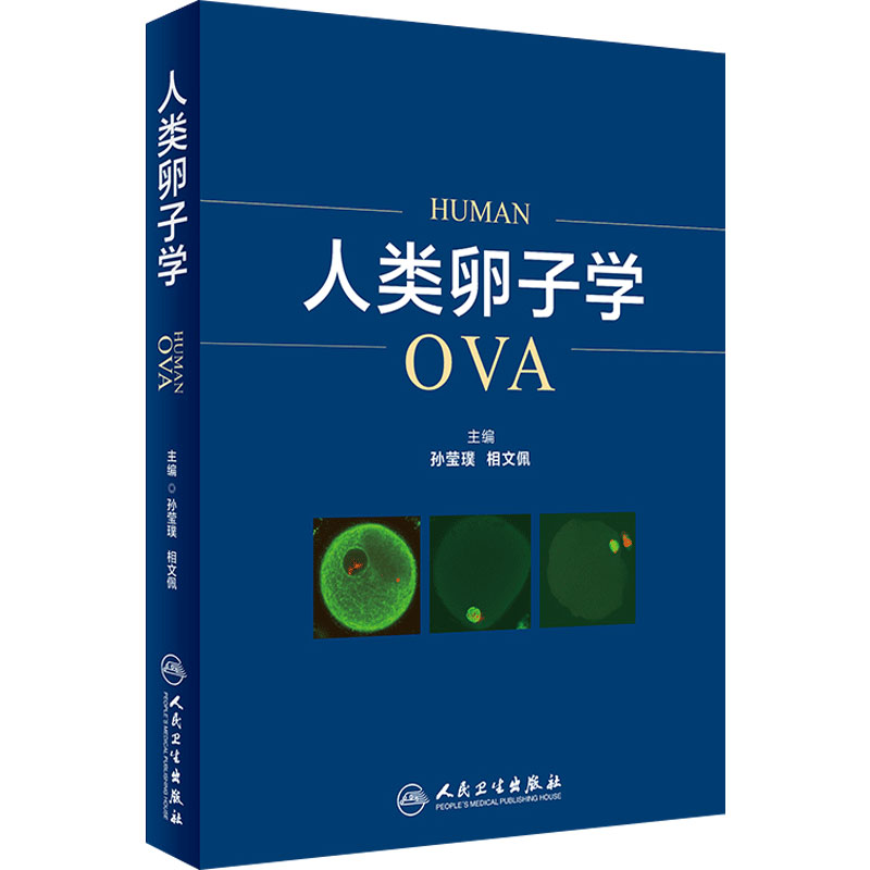 人类卵子学 本书融生殖医学基础理论知识临床疾病 孙莹璞 相文佩 主编 9787117259095 妇产科学 2018年4月参考书 人民卫生出版社