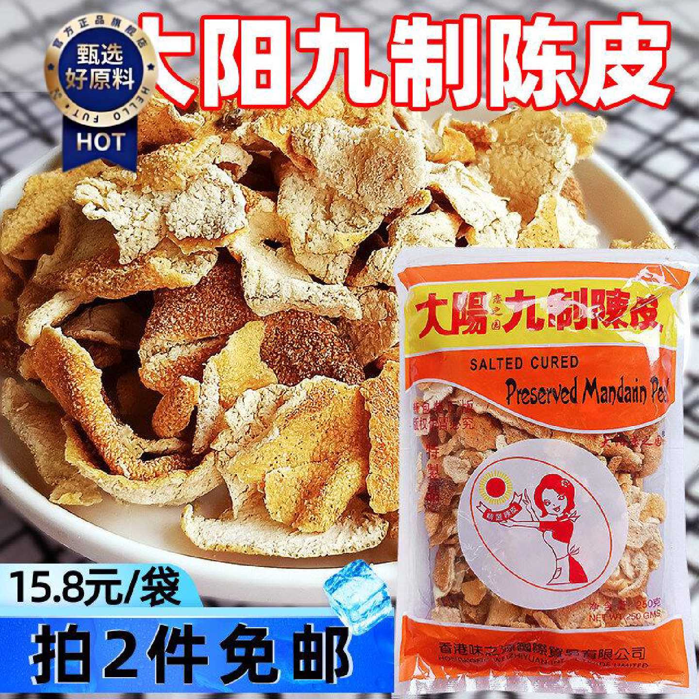 大阳九制陈皮250g袋装果脯蜜饯可泡水正宗老陈皮桔子皮开胃小零食
