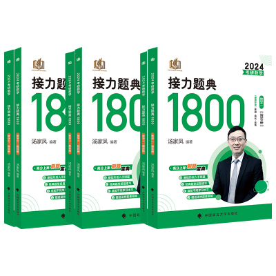 2027汤家凤1800题数学一二三