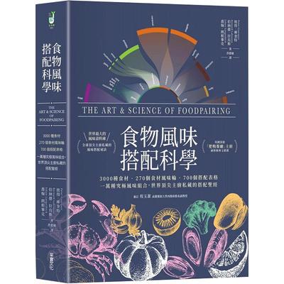 【预售】食物风味搭配科学：3000种食材．270个食材风味轮．700个搭配表格，一万种究极风味组合 港台原版台版正版 彼得库奎特