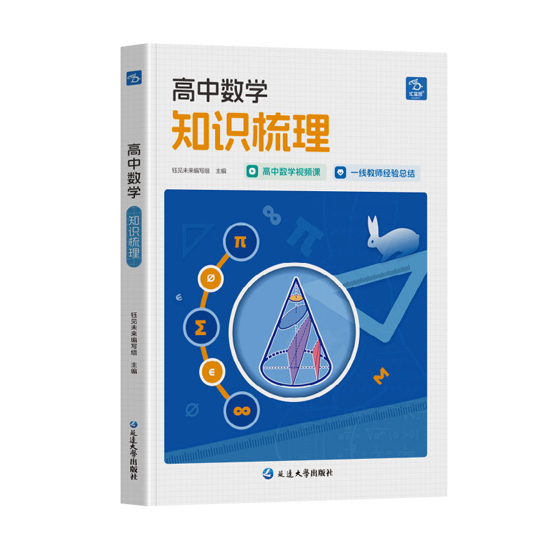 汇蓝图高中数学知识梳理