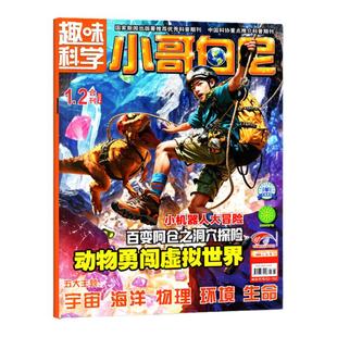 【带赠品】小哥白尼杂志趣味科学2026年1-2月(全年/半年订阅/2024/2025年)6-15岁儿童科普百科图解启迪智慧漫画过刊单本