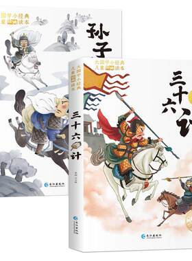 孙子兵法故事书三十六计注音版