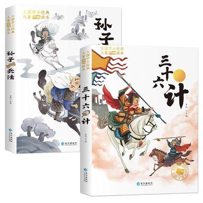 孙子兵法故事书三十六计注音版