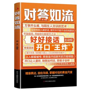 对答如流接话破冰中国式沟通智慧口才表达训练书籍高情商聊天话术技巧秘籍好好接话回话技术职场社交人际沟通为人处世指南正版书籍