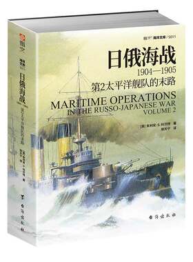 【指文官方正版】《日俄海战1904—1905:第2太平洋舰队的末路》指文海洋文库系列 战略学家科贝特参考多方提供的丰富资料撰写