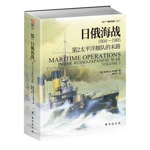 【指文官方正版】《日俄海战1904—1905:第2太平洋舰队的末路》指文海洋文库系列 战略学家科贝特参考多方提供的丰富资料撰写