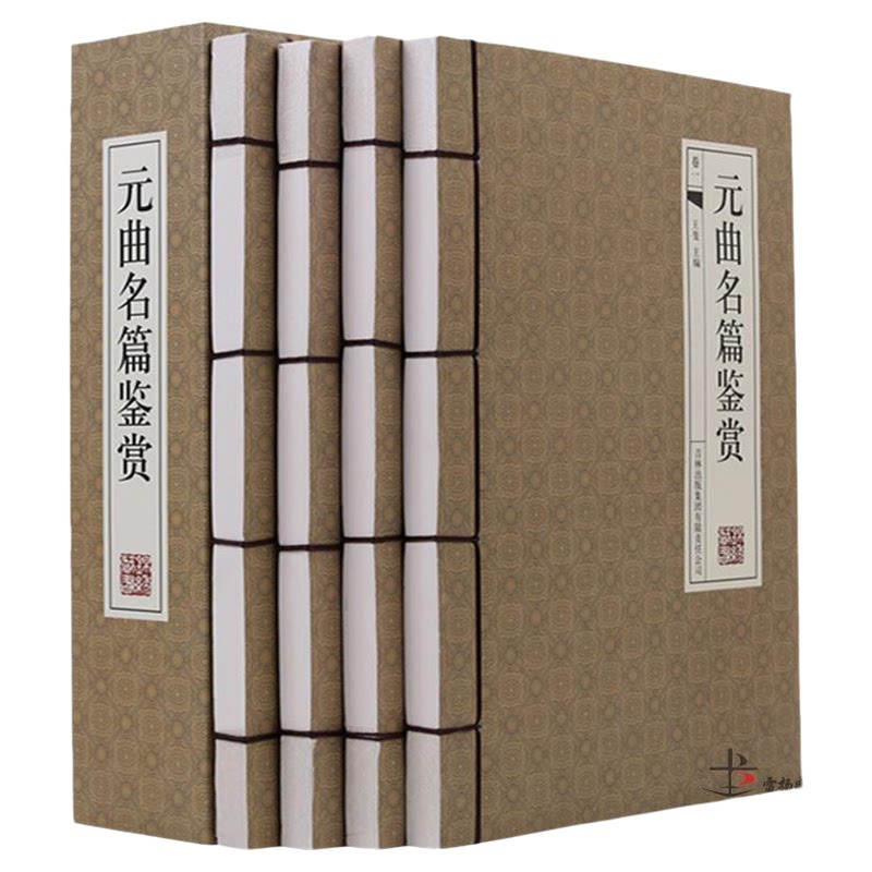 元曲名篇鉴赏 关汉卿等著 仿古緈书 元曲鉴赏辞典 注释 国学经典藏书 唐诗宋词元曲图书 中国古典文学  16开4册带插图  正版书籍