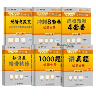 国开肖秀荣2027考研政治肖秀荣1000题肖四肖八2026精讲精练背诵手册全家桶肖四肖八徐涛核心考案84套卷讲真题考点预测时政肖4肖8卷