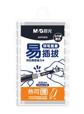 晨光热可擦钢笔墨囊10支装