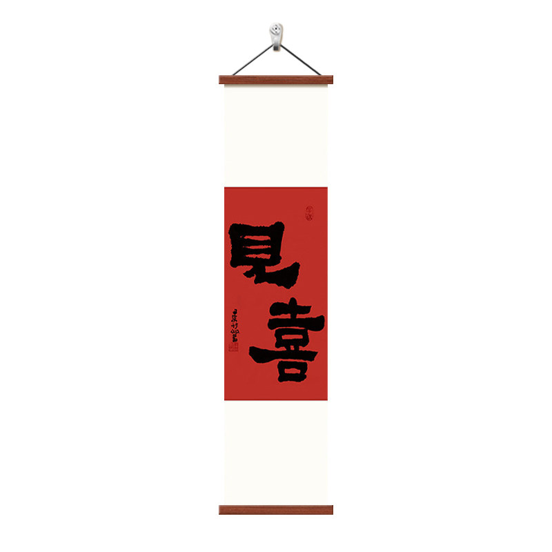 见喜长乐福至卷轴挂画喜庆装饰画