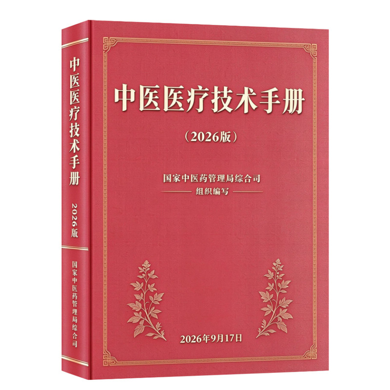 中医医疗技术手册培训教程