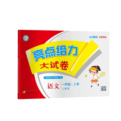 26秋亮点大试卷测试卷1-6年级