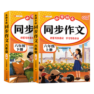 【2026新版】六年级上册同步作文语文人教版专项训练六上小学生优秀作文大全小学上学期满分范文优美句子积累小升初思维导图写作书