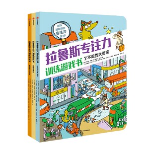拉鲁斯专注力训练游戏书系列 7-12岁 桑德拉勒布朗著 法国百年教育名社力作