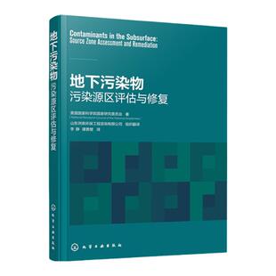 地下污染物 污染源区评估与修复 地下场地污染修复案例 污染源区评估与修复介绍 地下水污染治理和土壤修复工程技术人员参考