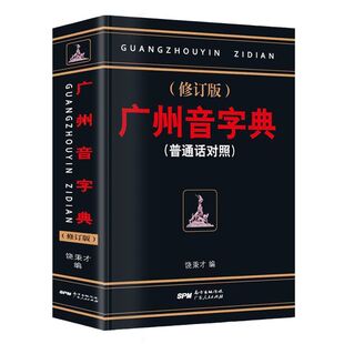 正版现货 广州音字典修订版 粤语正音字典 普通话对照 广东人民出版社广州方言工具书 饶秉才著学粤语的好书广州话粤语