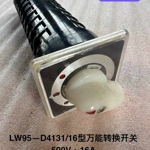 【议价】库存备件，LW95—D4131/16型船用万能转换开关，50
