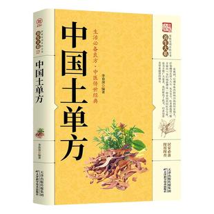 【正版现货速发】土单方中国土单方书中医中国民间实用医食同源药食同用土方偏方验方良方 常见病食疗家庭中医养生书籍大全土方子