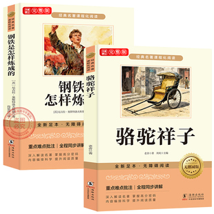 钢铁是怎样炼成的和骆驼祥子正版原著完整版七年级下册必读正版课外书初一课外阅读书籍配套人教版名著老舍朝花夕拾西游记初中生