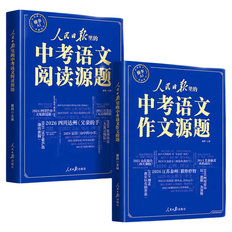 【央视网】2027人民日报里的中考语文作文源题+中考语文阅读源题 初中通用 提分金句阅读理解题型训练考点素材中考作文全国通用SZ
