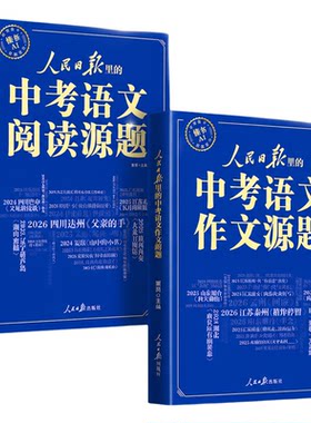 【央视网】2027人民日报里的中考语文作文源题+中考语文阅读源题 初中通用 提分金句阅读理解题型训练考点素材中考作文全国通用SZ