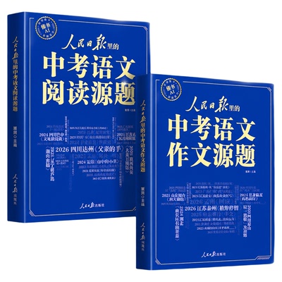 【央视网】2027人民日报里的中考语文作文源题+中考语文阅读源题 初中通用 提分金句阅读理解题型训练考点素材中考作文全国通用SZ