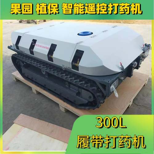 出口供应智能遥控履带打药机 果园超低容量喷雾机 300L遥控打药机